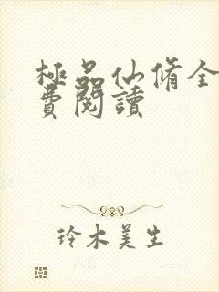 极品仙修全文免费阅读