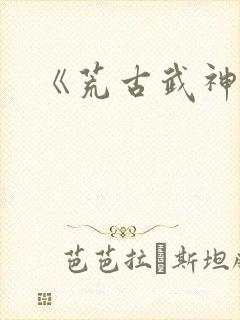 《荒古武神》