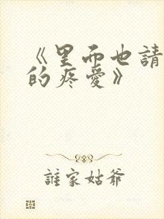 《里面也请好好的疼爱》