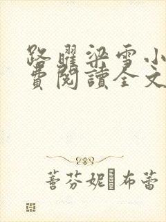 路曜梁雪小说免费阅读全文最新章节更新时间