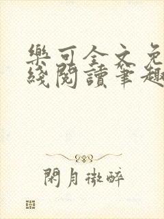 乐可全文免费在线阅读笔趣阁