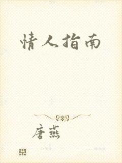 情人指南