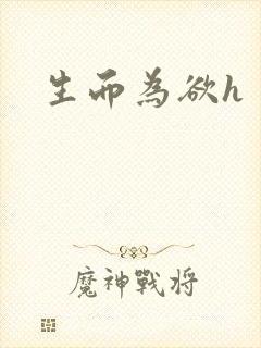 生而为欲h