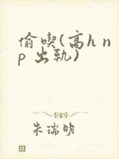 偷吃(高h np 出轨)封面