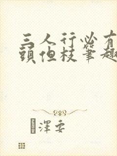 三人行必有双插头但枝笔趣阁