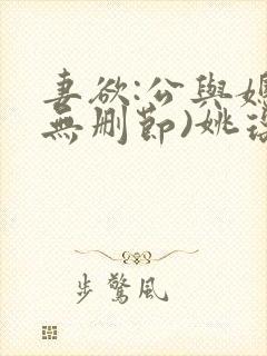 妻欲:公与媳(无删节)姚瑶封面