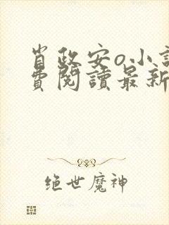 肖政安o小说免费阅读最新章节更新时间