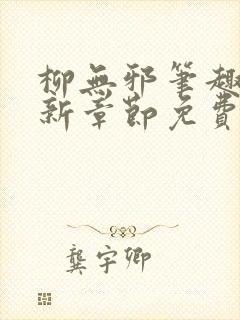 柳无邪笔趣阁最新章节免费阅读全文