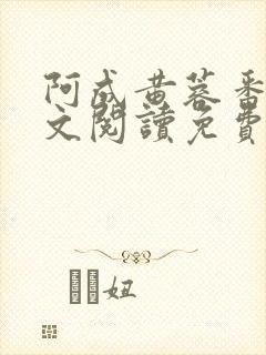 阿成黄蓉番外全文阅读免费
