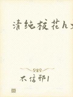 清纯校花h文
