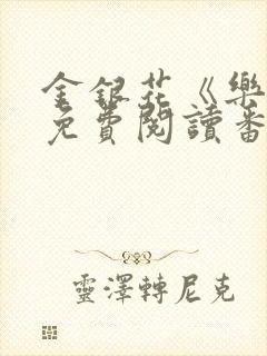 金银花《乐可》免费阅读番外