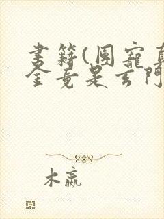 书籍(团宠真千金竟是玄门大佬)