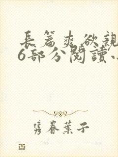 长篇爽欲亲伦96部分阅读小说
