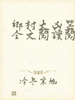 乡村大凶器小说全文阅读阅读