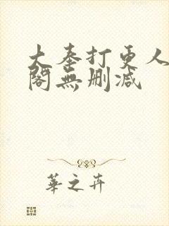 大奉打更人笔趣阁无删减