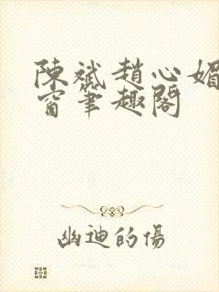 陈斌赵心媚无弹窗笔趣阁