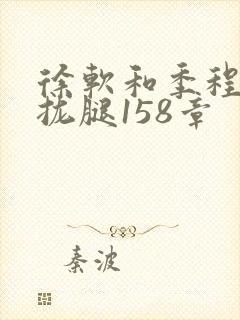 徐软和季程合不拢腿158章