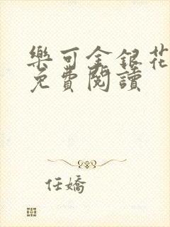 乐可金银花小说免费阅读