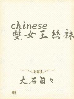 chinese双女王丝袜脚交