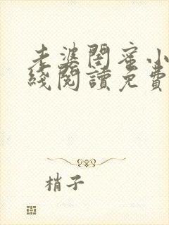老婆闺蜜小说在线阅读免费