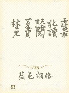 林夏陆北霆全文免费阅读最新章节封面