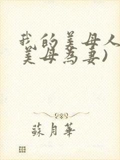 我的美母人妻(美母为妻)