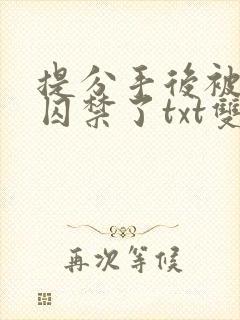 提分手后被男友囚禁了txt双男主