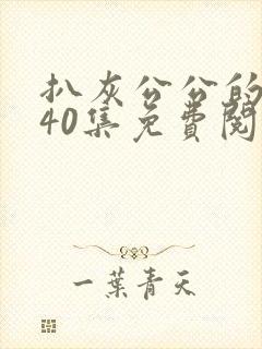 扒灰公公的小说40集免费阅读全文
