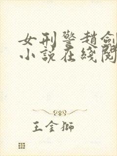 女刑警赵剑翎的小说在线阅读
