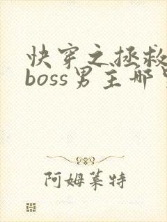 快穿之拯救黑化boss男主哪里可以