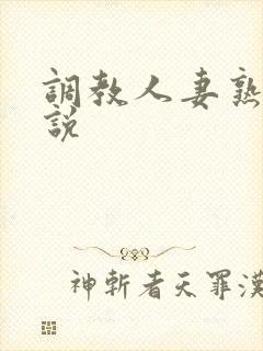 调教人妻熟妇小说