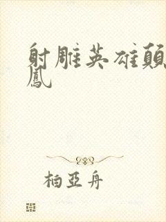 射雕英雄颠倒鸾凤