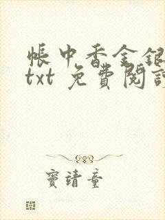 帐中香金银花露txt 免费阅读全文在线