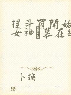 从斗罗开始俘获女神鞪慕在线阅读全文封面