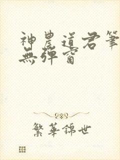 神农道君笔趣阁无弹窗