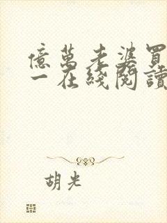 亿万老婆买一送一在线阅读全文