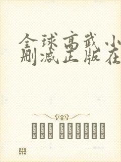 全球高武小说无删减正版在线阅读封面