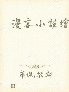 漫客小说绘