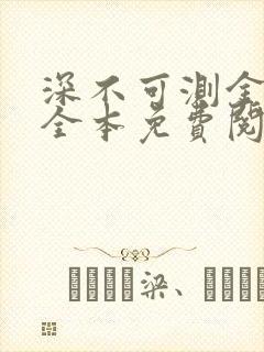 深不可测金银花全本免费阅读