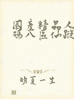 国产精品人妻无码八区仙踪林