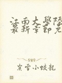 江南大学陆冰嫣最新章节免费阅读