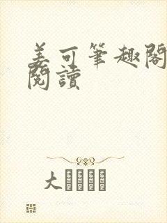 姜可笔趣阁在线阅读封面