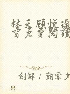 林天顾悦瑶无弹窗免费阅读