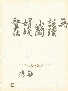 赘婿小说无删减在线阅读