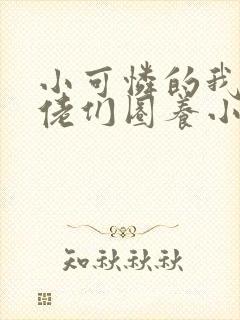小可怜的我被大佬们圈养小说免费阅封面