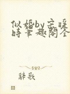 似婚by宋暖顾时笔趣阁全文