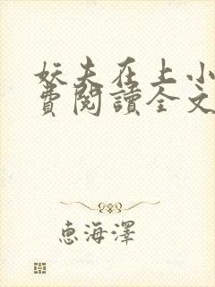 妖夫在上小说免费阅读全文封面