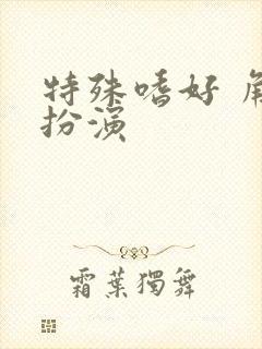 特殊嗜好 角色扮演