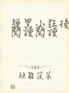 腹黑小狂后全文阅读阅读
