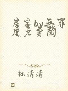 房客by无罪国度免费阅